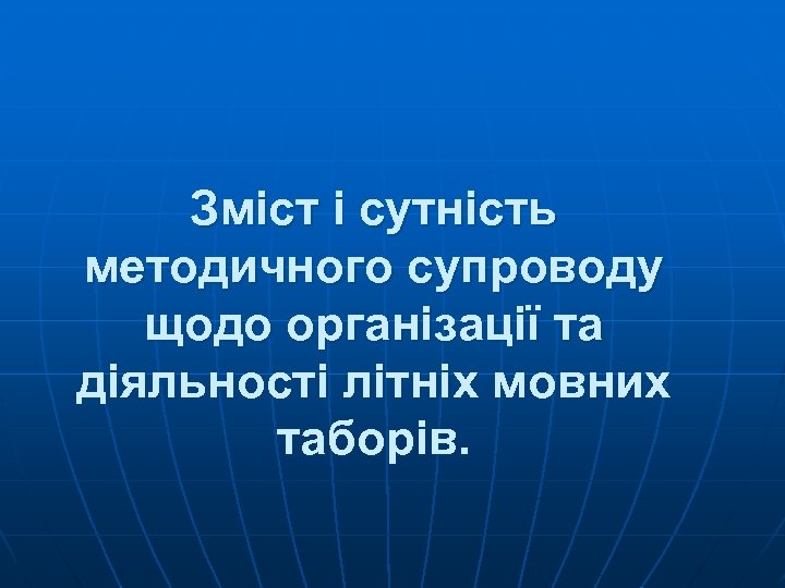 Зміст і сутність методичного супроводу щодо організації та діяльності літніх мовних таборів. 