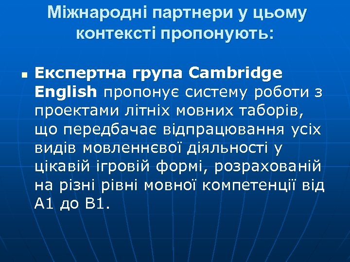 Міжнародні партнери у цьому контексті пропонують: n Експертна група Cambridge English пропонує систему роботи
