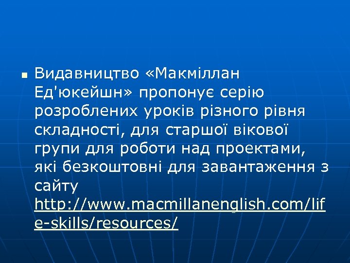 n Видавництво «Макміллан Ед'юкейшн» пропонує серію розроблених уроків різного рівня складності, для старшої вікової