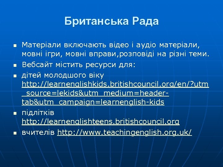 Британська Рада n n n Матеріали включають відео і аудіо матеріали, мовні ігри, мовні