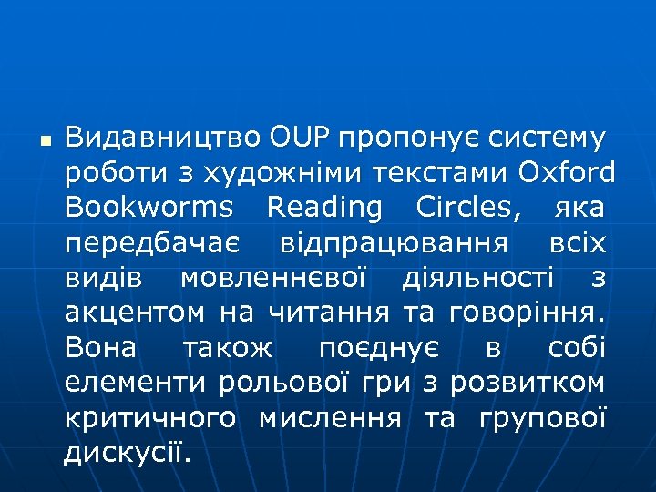 n Видавництво OUP пропонує систему роботи з художніми текстами Oxford Bookworms Reading Circles, яка