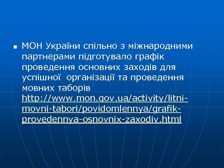 n МОН України спільно з міжнародними партнерами підготувало графік проведення основних заходів для успішної