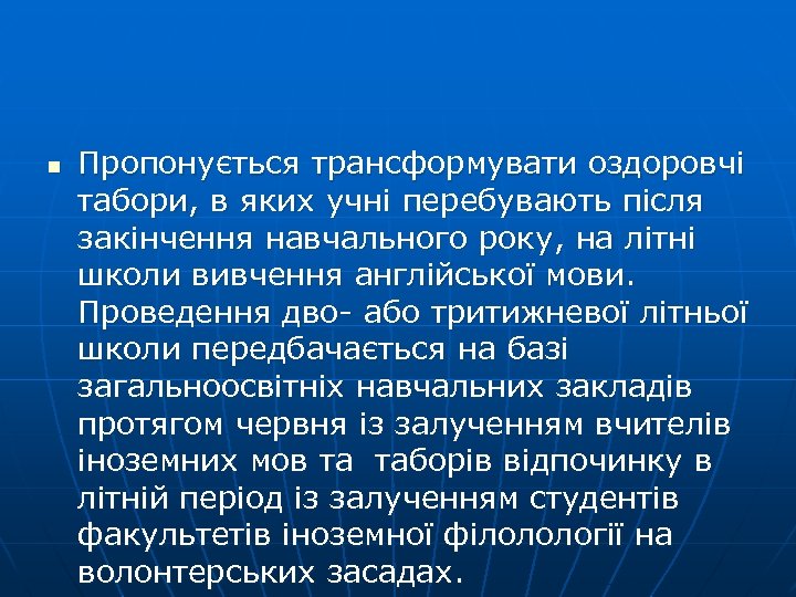 n Пропонується трансформувати оздоровчі табори, в яких учні перебувають після закінчення навчального року, на