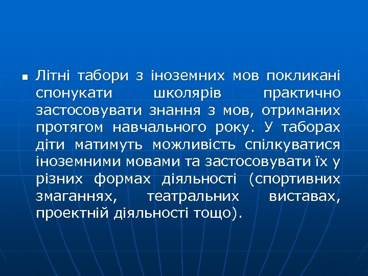 n Літні табори з іноземних мов покликані спонукати школярів практично застосовувати знання з мов,