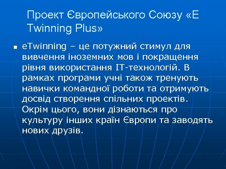 Проект Європейського Союзу «E Twinning Plus» n e. Twinning – це потужний стимул для