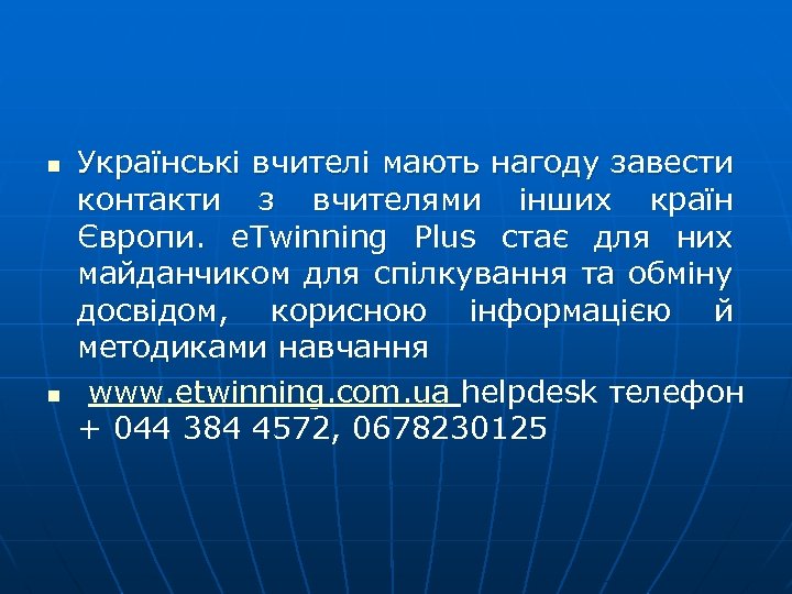 n n Українські вчителі мають нагоду завести контакти з вчителями інших країн Європи. e.