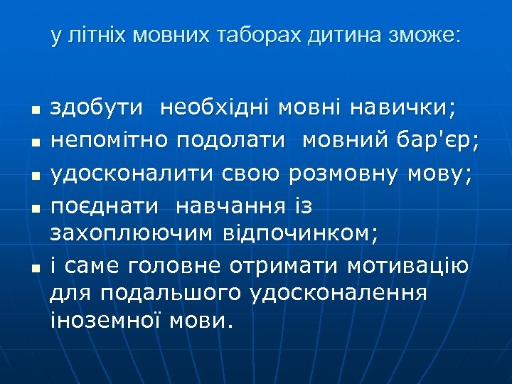 у літніх мовних таборах дитина зможе: n n n здобути необхідні мовні навички; непомітно