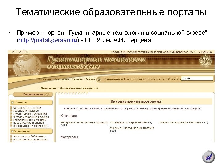Тематические образовательные порталы • Пример - портал "Гуманитарные технологии в социальной сфере" (http: //portal.