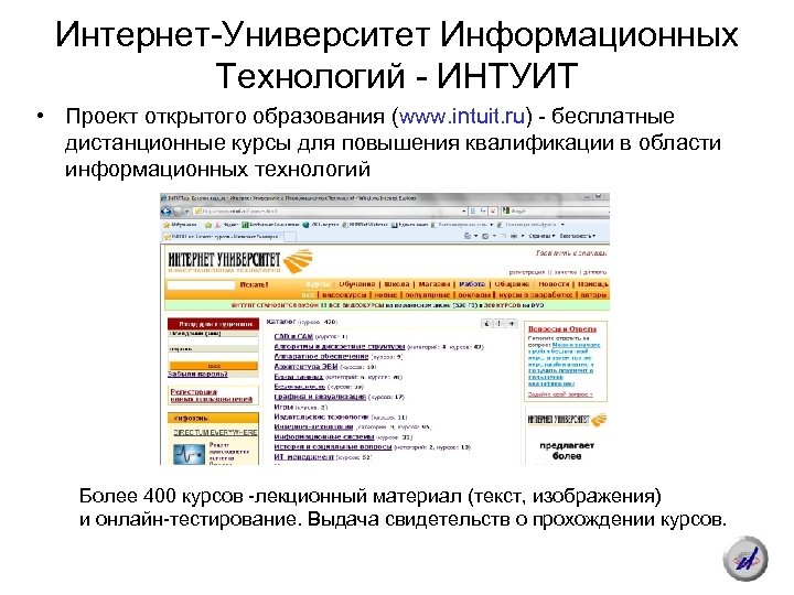 Интернет-Университет Информационных Tехнологий - ИНТУИТ • Проект открытого образования (www. intuit. ru) - бесплатные