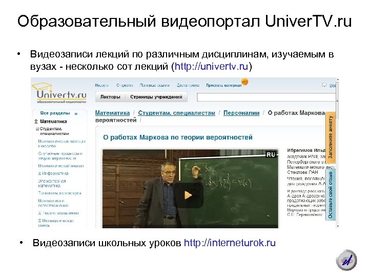 Образовательный видеопортал Univer. TV. ru • Видеозаписи лекций по различным дисциплинам, изучаемым в вузах