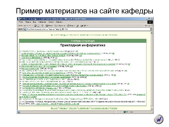 Пример материалов на сайте кафедры 