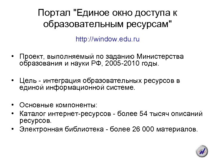Портал "Единое окно доступа к образовательным ресурсам" http: //window. edu. ru • Проект, выполняемый