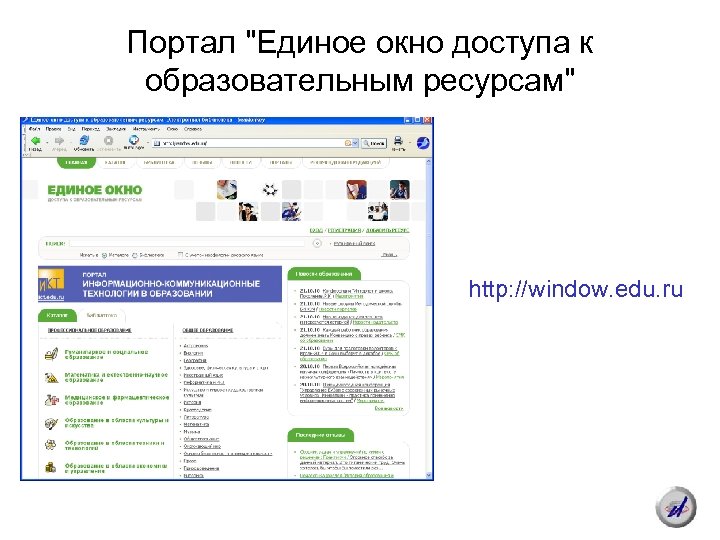 Портал "Единое окно доступа к образовательным ресурсам" http: //window. edu. ru 