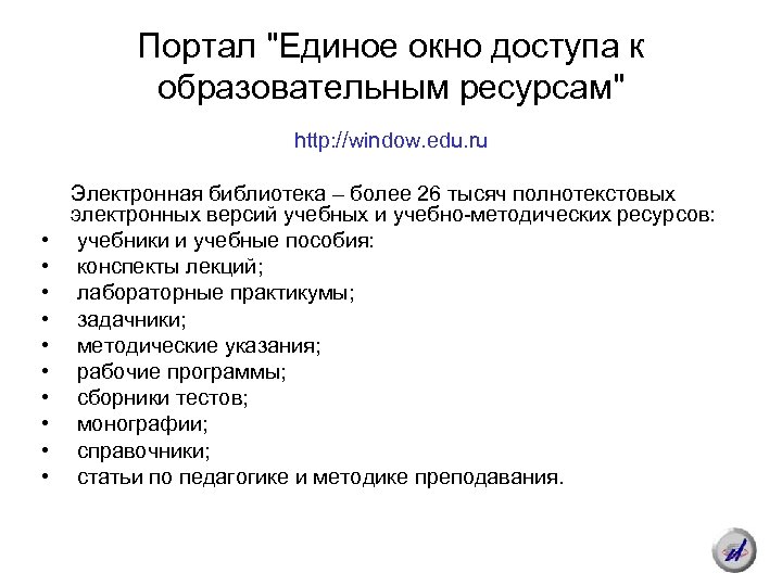 Портал "Единое окно доступа к образовательным ресурсам" http: //window. edu. ru • • •
