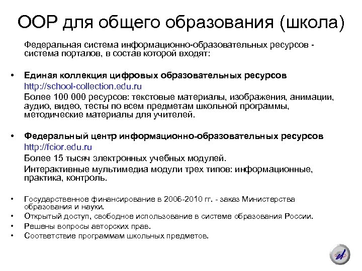ООР для общего образования (школа) Федеральная система информационно-образовательных ресурсов система порталов, в состав которой
