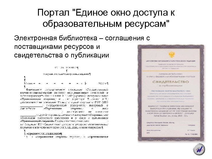 Портал "Единое окно доступа к образовательным ресурсам" Электронная библиотека – соглашения с поставщиками ресурсов
