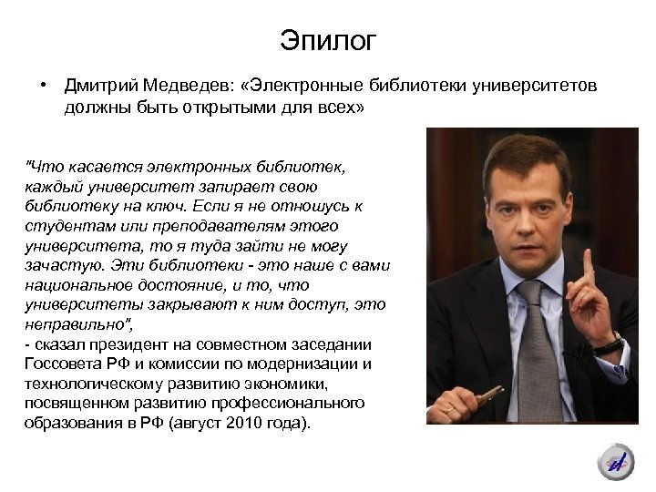 Эпилог • Дмитрий Медведев: «Электронные библиотеки университетов должны быть открытыми для всех» "Что касается