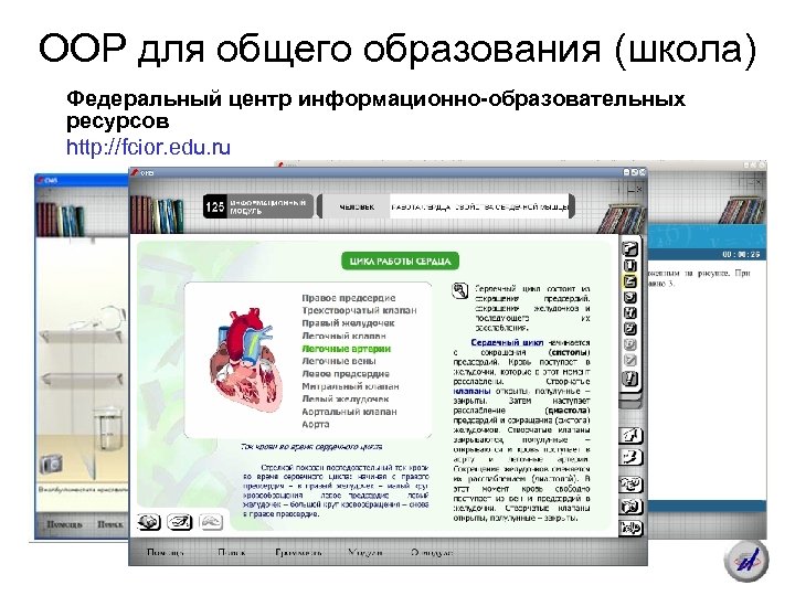 ООР для общего образования (школа) Федеральный центр информационно-образовательных ресурсов http: //fcior. edu. ru 
