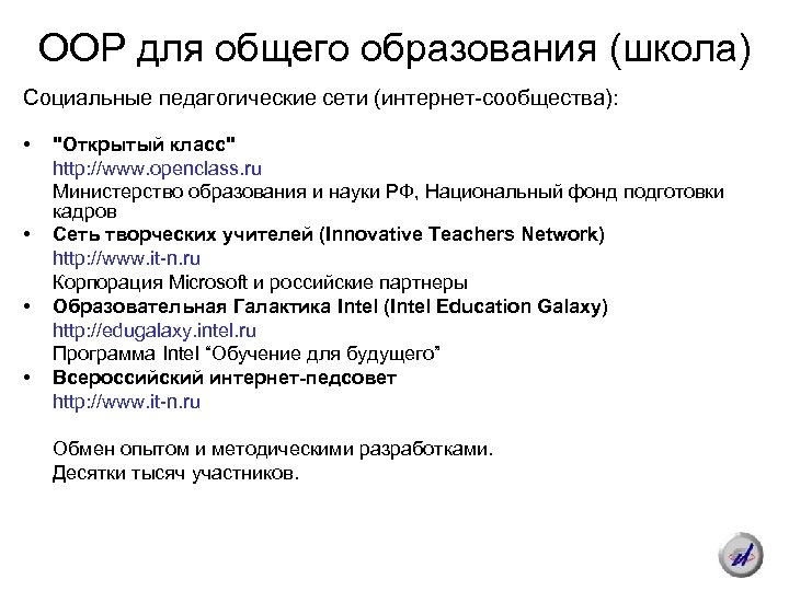 ООР для общего образования (школа) Социальные педагогические сети (интернет-сообщества): • • "Открытый класс" http: