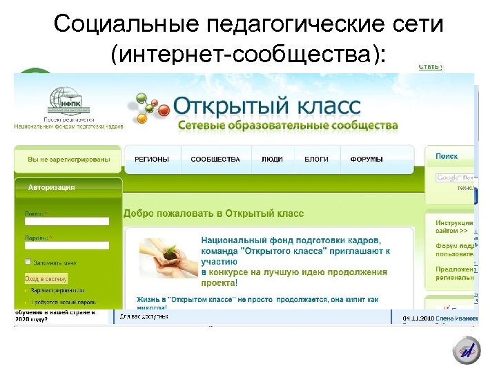 Социальные педагогические сети (интернет-сообщества): 