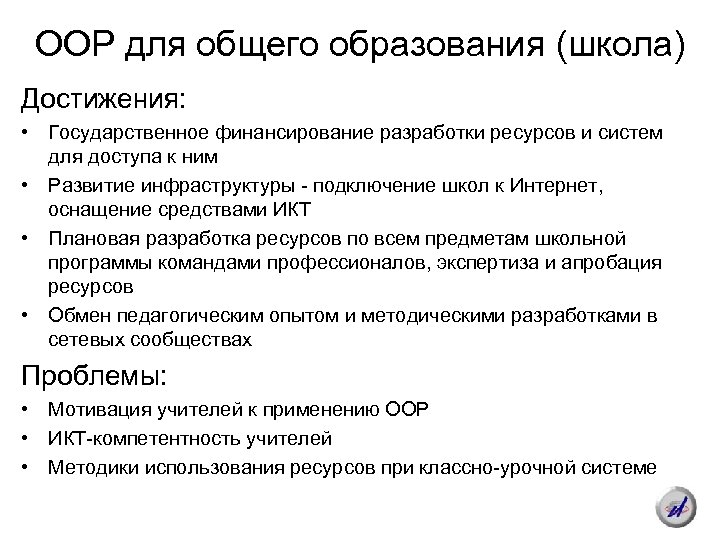 ООР для общего образования (школа) Достижения: • Государственное финансирование разработки ресурсов и систем для