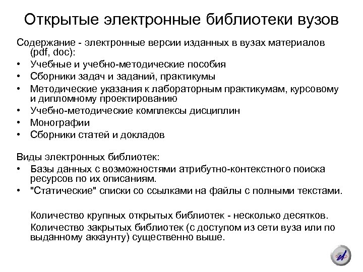 Открытые электронные библиотеки вузов Содержание - электронные версии изданных в вузах материалов (pdf, doc):