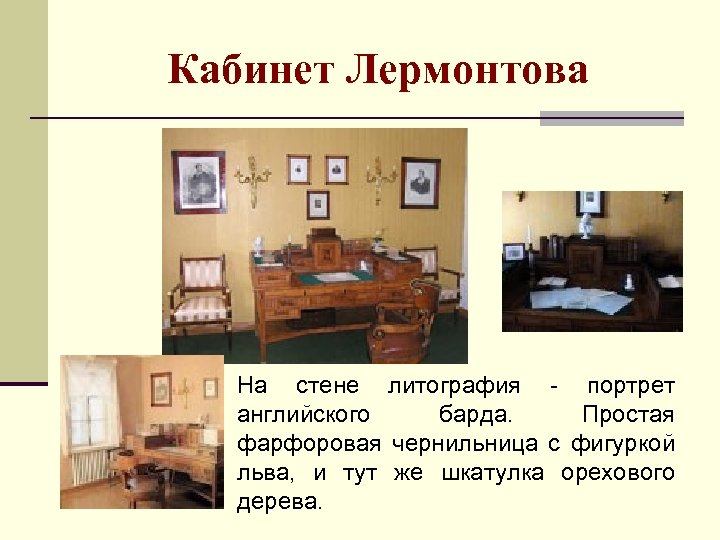 Кабинет Лермонтова На стене литография - портрет английского барда. Простая фарфоровая чернильница с фигуркой