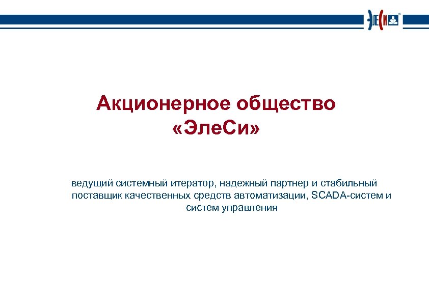 Акционерное общество «Эле. Си» ведущий системный итератор, надежный партнер и стабильный поставщик качественных средств