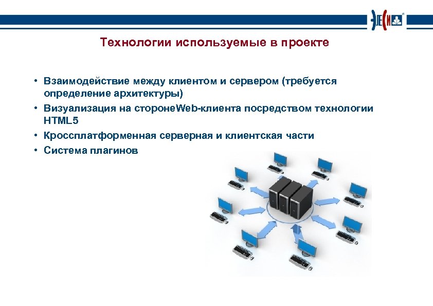Технологии используемые в проекте • Взаимодействие между клиентом и сервером (требуется определение архитектуры) •