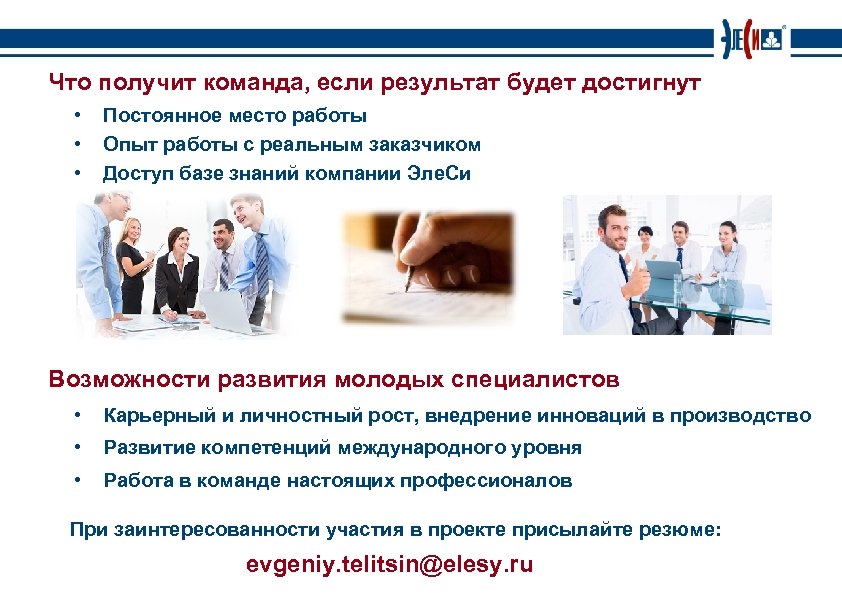 Что получит команда, если результат будет достигнут • • • Постоянное место работы Опыт