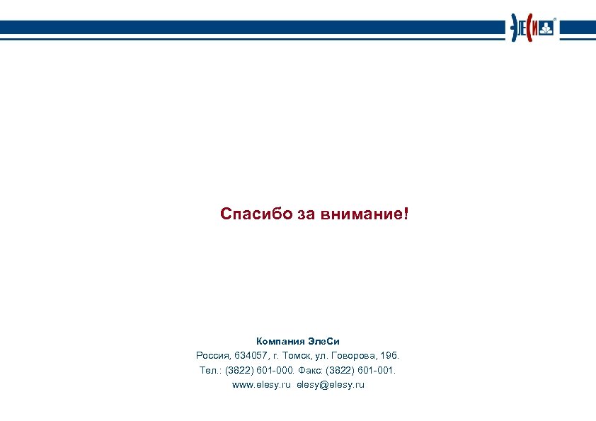 Спасибо за внимание! Компания Эле. Си Россия, 634057, г. Томск, ул. Говорова, 19 б.