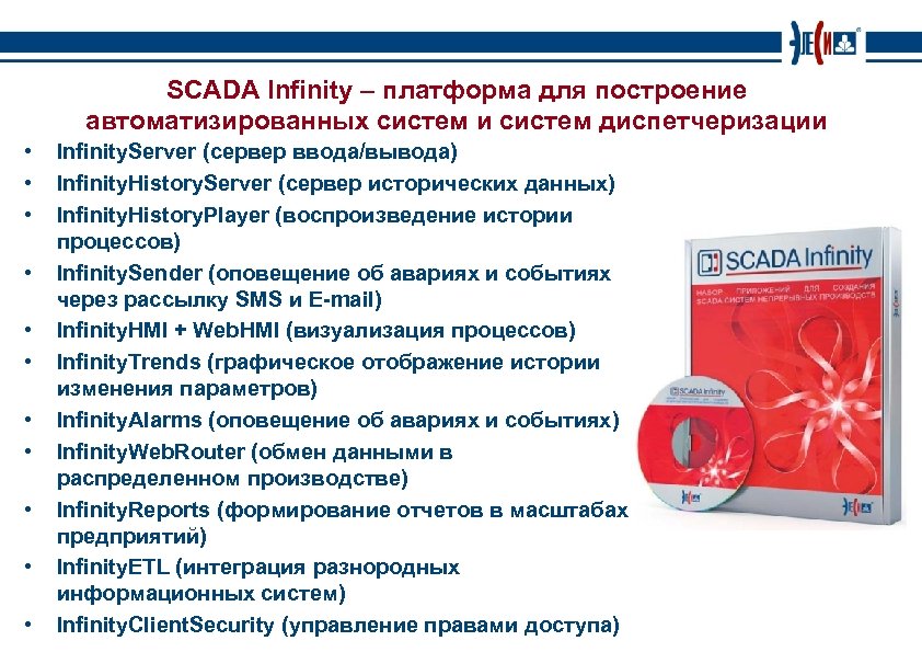SCADA Infinity – платформа для построение автоматизированных систем и систем диспетчеризации • • •