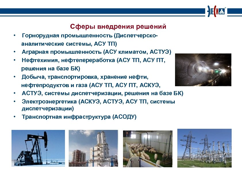 Сферы внедрения решений • • Горнорудная промышленность (Диспетчерскоаналитические системы, АСУ ТП) Аграрная промышленность (АСУ