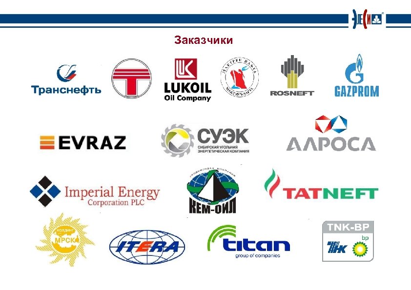 Заказчики 