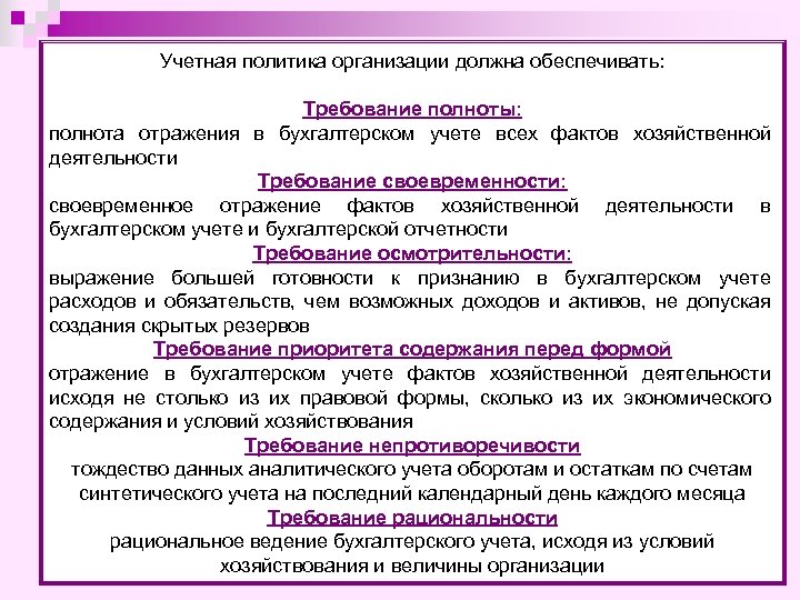 Учетная политика организации должна обеспечивать: Требование полноты: полнота отражения в бухгалтерском учете всех фактов