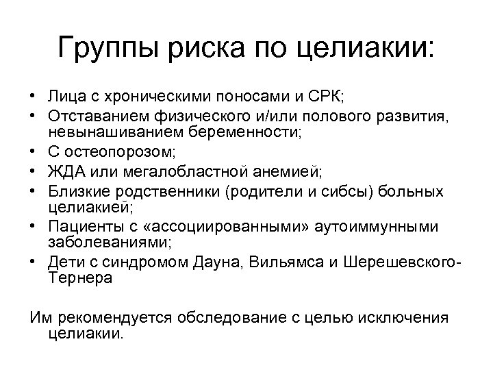 Целиакия у детей. Целиакия наследственное заболевание. Целиакия группы риска. Целиакия факторы.