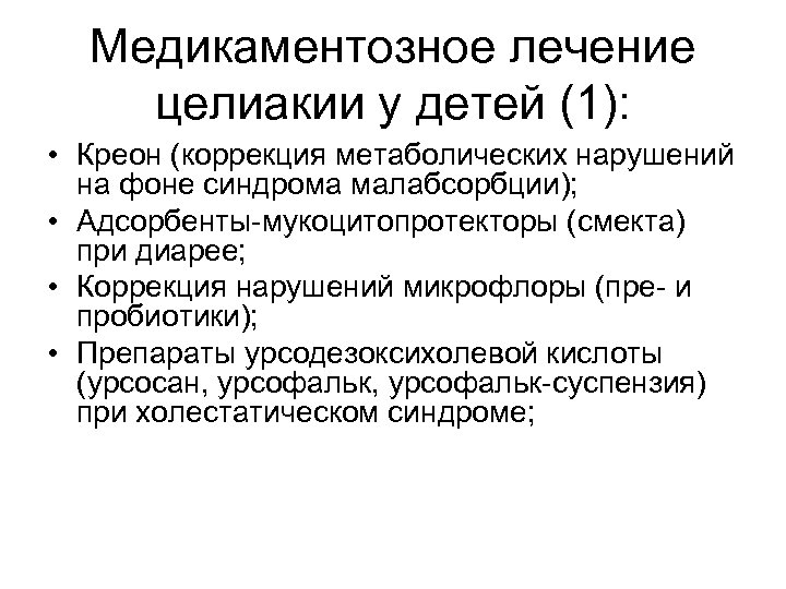 Исключить целиакию. Медикаментозное лечение целиакии. Медикаментозное лечение целиакии у детей. Лечение целиакии у взрослых. Целиакия профилактика.