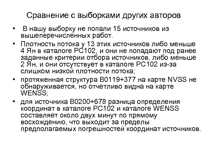 Сравнение с выборками других авторов • В нашу выборку не попали 15 источников из