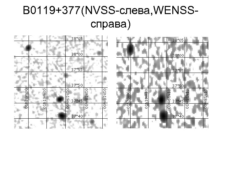B 0119+377(NVSS-слева, WENSSсправа) 