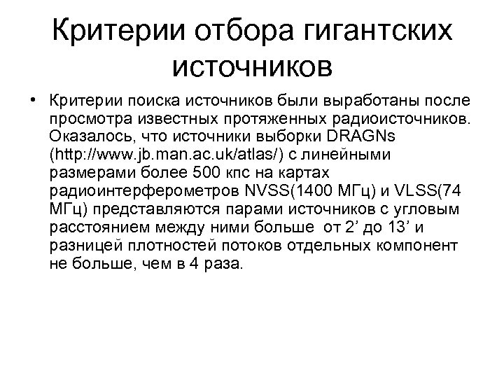 Критерии отбора гигантских источников • Критерии поиска источников были выработаны после просмотра известных протяженных