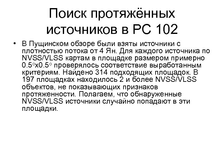Поиск протяжённых источников в PC 102 • В Пущинском обзоре были взяты источники с