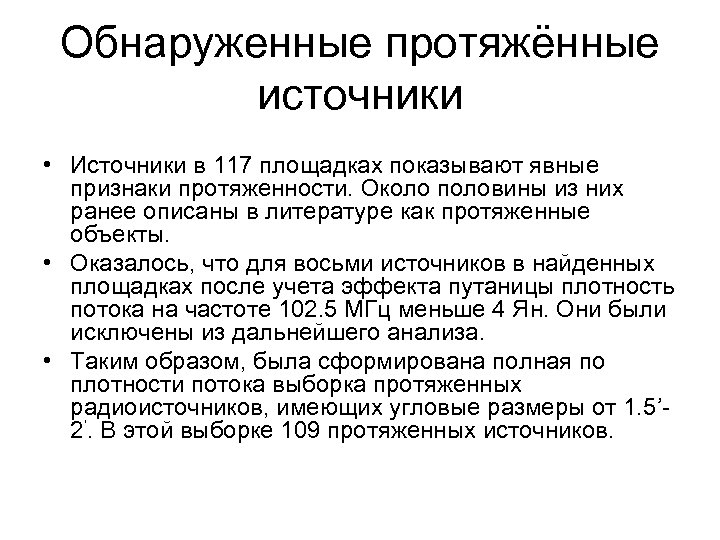 Обнаруженные протяжённые источники • Источники в 117 площадках показывают явные признаки протяженности. Около половины