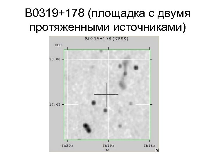 B 0319+178 (площадка с двумя протяженными источниками) 