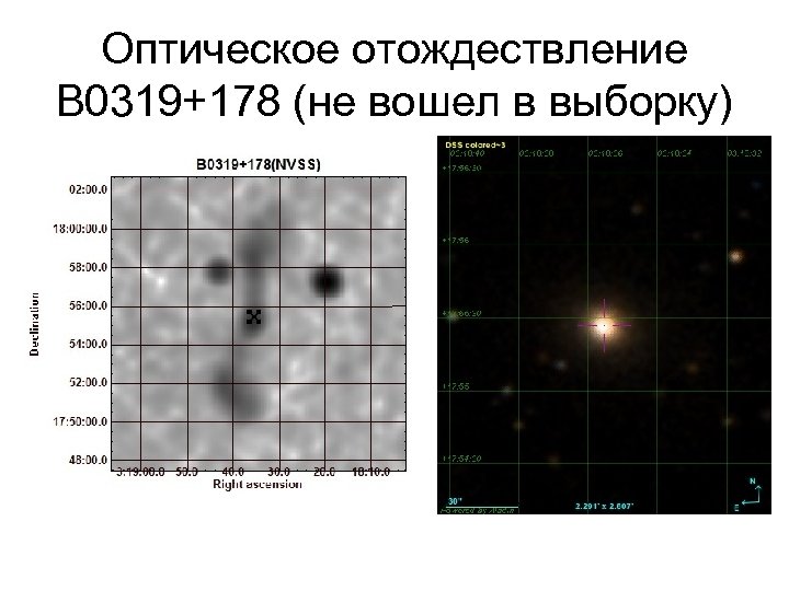Оптическое отождествление B 0319+178 (не вошел в выборку) 