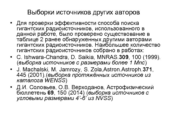 Выборки источников других авторов • Для проверки эффективности способа поиска гигантских радиоисточников, использованного в