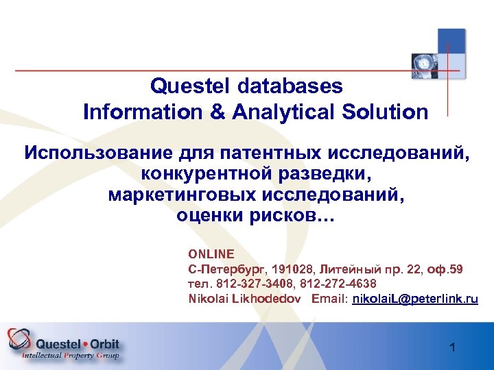 Questel databases Information & Analytical Solution Использование для патентных исследований, конкурентной разведки, маркетинговых исследований,