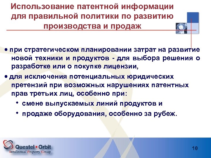 Использование патентной информации для правильной политики по развитию производства и продаж · при стратегическом