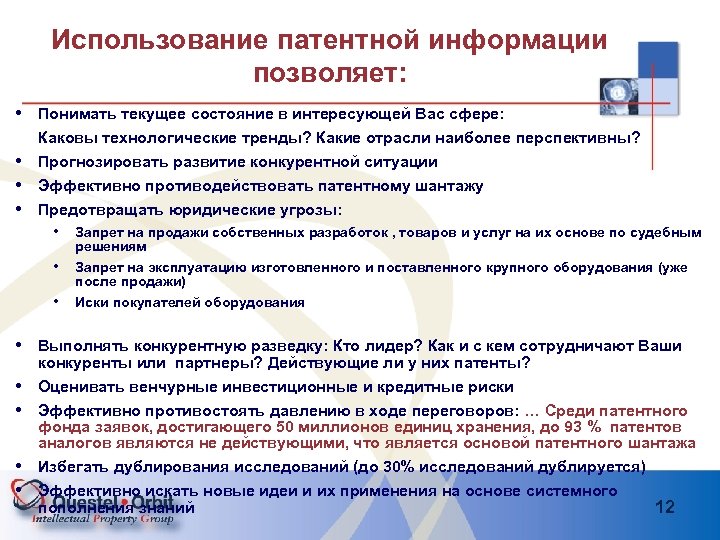 Использование патентной информации позволяет: • Понимать текущее состояние в интересующей Вас сфере: Каковы технологические