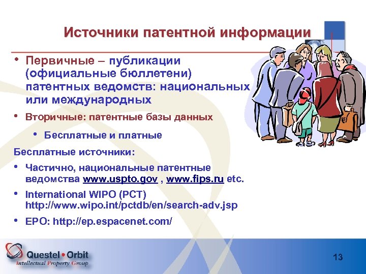 Источники патентной информации • Первичные – публикации (официальные бюллетени) патентных ведомств: национальных или международных