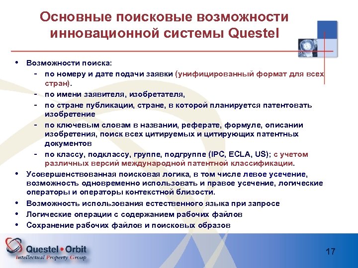 Основные поисковые возможности инновационной системы Questel • Возможности поиска: - по номеру и дате